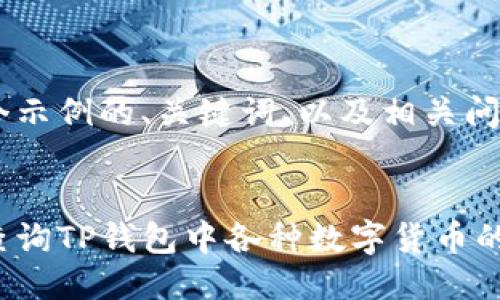 下面是一个示例的、关键词、以及相关问题的结构：


如何快速查询TP钱包中各种数字货币的实时币价？