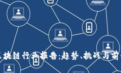 最新区块链行业报告：趋势、挑战与前景分析