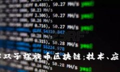 深入了解双子螺旋币区块