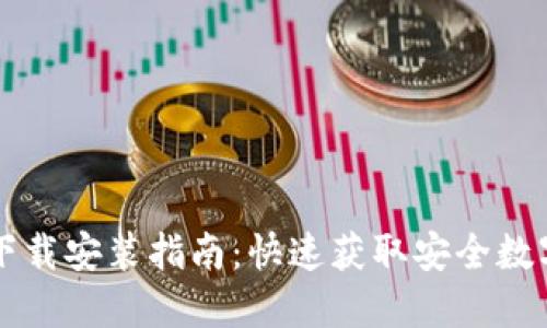 Token.im钱包下载安装指南：快速获取安全数字资产管理工具