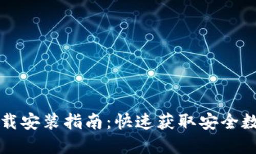 Token.im钱包下载安装指南：快速获取安全数字资产管理工具