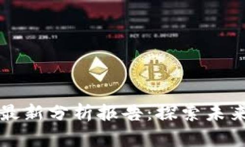 高盛关于区块链最新分析报告：探索未来金融的变革之路