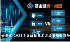 日出东方：2023年区块链技