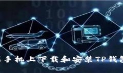 如何在苹果手机上下载和