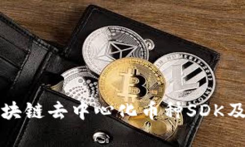全面解析区块链去中心化币种SDK及其应用前景