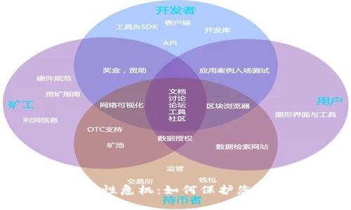 TP钱包安全性危机：如何保护您的数字资产