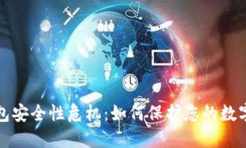 TP钱包安全性危机：如何保护您的数字资产