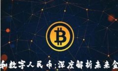 帝师讲区块链和数字人民
