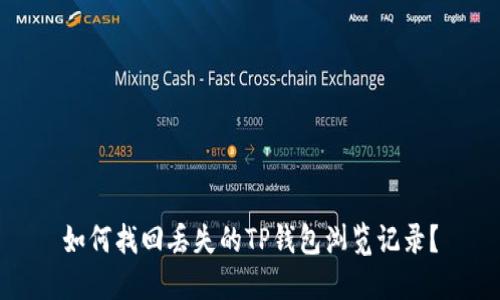 如何找回丢失的TP钱包浏览记录？