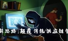 小米区块链最新思路：颠