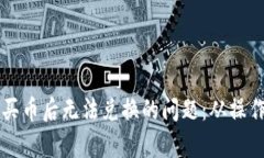 解决TP钱包买币后无法兑换
