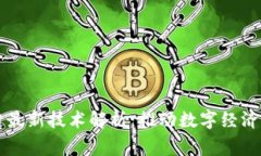 国家区块链最新技术解析