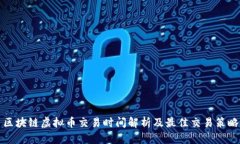 区块链虚拟币交易时间解