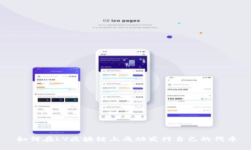 如何在LV区块链上成功发行自己的代币