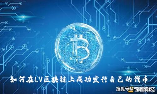 如何在LV区块链上成功发行自己的代币