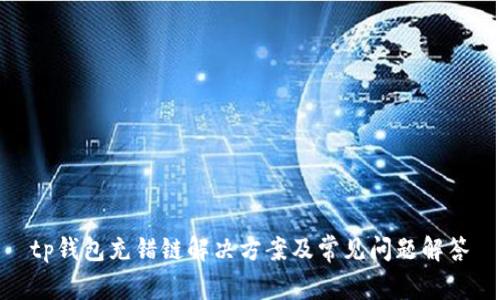 tp钱包充错链解决方案及常见问题解答