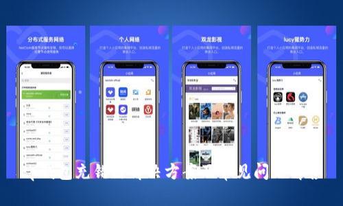 tp钱包充错链解决方案及常见问题解答