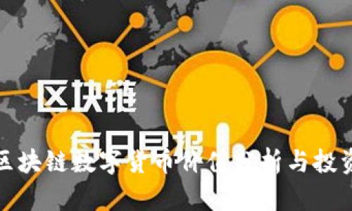 最新区块链数字货币价值分析与投资指导