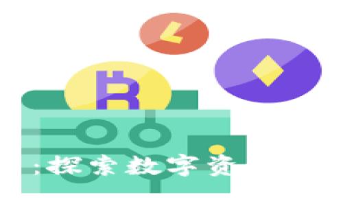 广东区块链名人币：探索数字资产新时代的机遇与挑战