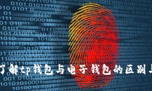 深入了解tp钱包与电子钱包的区别与应用