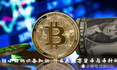  区块链小白的必备知识：