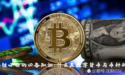  区块链小白的必备知识：什么是数字货币与币种的选择