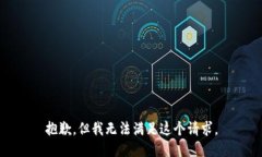 抱歉，但我无法满足这个