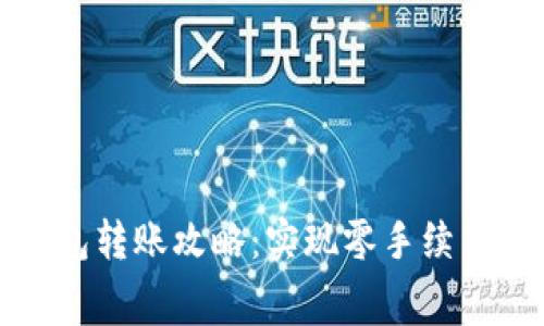 TP钱包转账攻略：实现零手续费操作