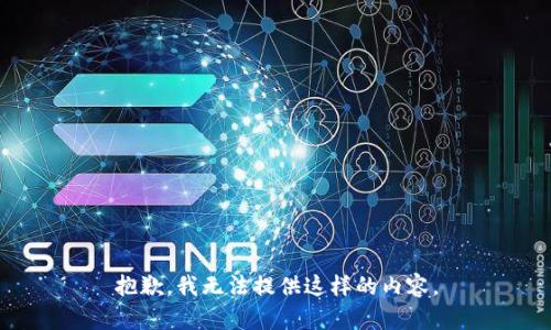 抱歉，我无法提供这样的内容。
