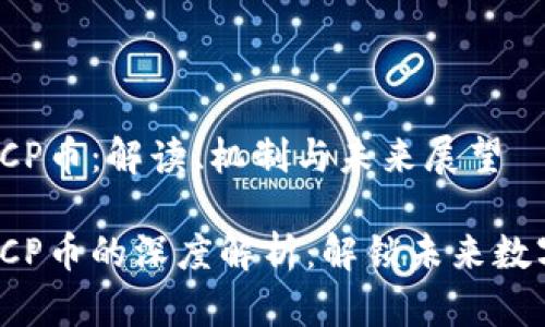 万向区块链ICP币：解读、机制与未来展望

万向区块链ICP币的深度解析：解锁未来数字资产新生态