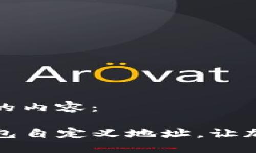 下面是您请求的内容：

如何使用TP钱包自定义地址，让加密交易更方便