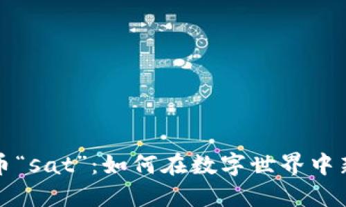 揭秘区块链游戏币“sat”：如何在数字世界中新品类的经济模式