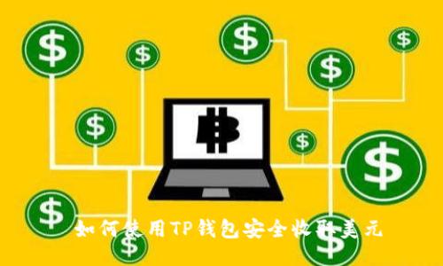  如何使用TP钱包安全收取美元