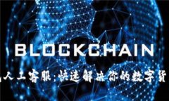 TP钱包人工客服：快速解决