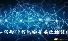 如何向TP钱包安全有效地转