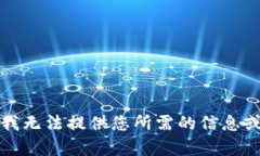 抱歉，我无法提供您所需