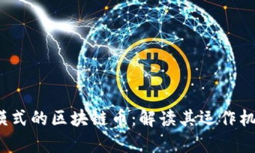 USPX算力所模式的区块链币：解读其运作机制与投资潜力