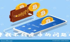 schema解决TP钱包中找不到屎