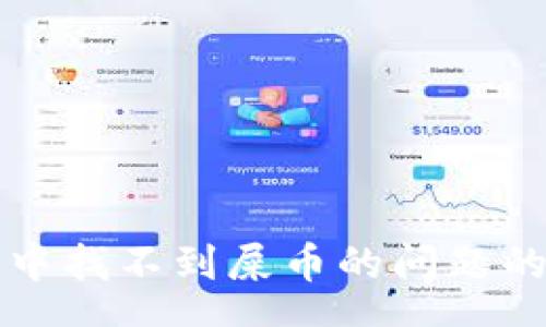 schema
解决TP钱包中找不到屎币的问题的全方位指南