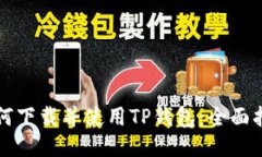 如何下载并使用TP钱包：全