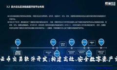 区块链云币交易软件开发