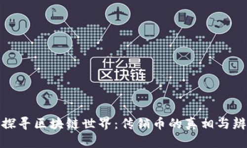 : 探寻区块链世界：传销币的真相与辨别