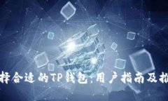 选择合适的TP钱包：用户指