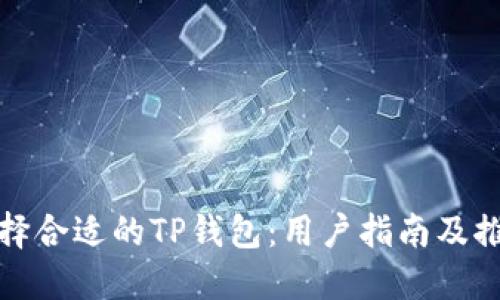 选择合适的TP钱包：用户指南及推荐