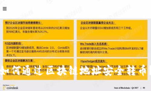 如何通过区块链地址安全转币？
