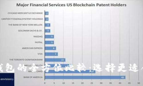 狐狸钱包与TP钱包的全方位比较：选择更适合你的加密钱包