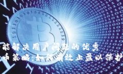 思考一个能解决用户问题