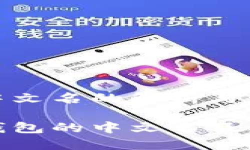 TP钱包中文名的解析与使用指南

理解TP钱包的中文名及其重要性
