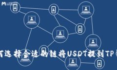 如何选择合适的链将USDT提