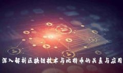 深入解析区块链技术与比